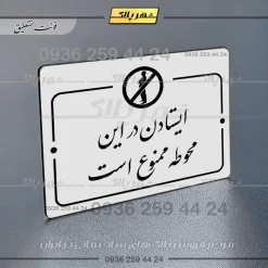 پلاک راهنما ایستادن در این محوطه ممنوع است - تصویر 22